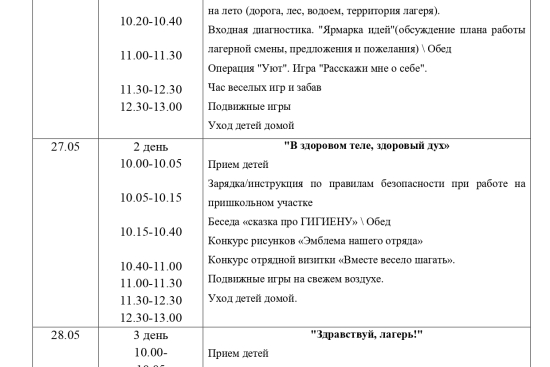 План мероприятий пришкольного лагеря